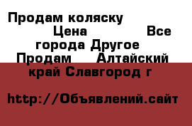 Продам коляску Peg Perego Culla › Цена ­ 13 500 - Все города Другое » Продам   . Алтайский край,Славгород г.